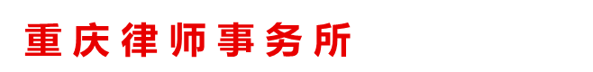 重庆律师,重庆婚姻咨询律师经济诉讼法律事务所咨询公司